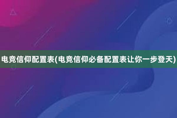 电竞信仰配置表(电竞信仰必备配置表让你一步登天)