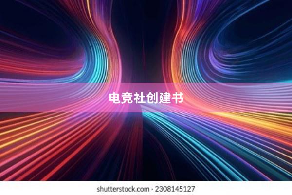 电竞社创建书