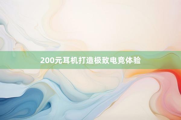 200元耳机打造极致电竞体验