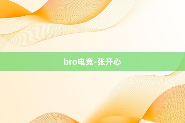 bro电竞-张开心