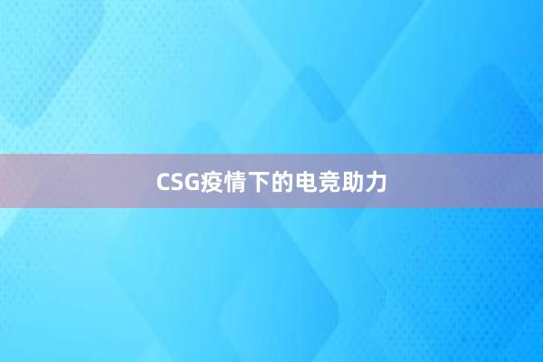 CSG疫情下的电竞助力