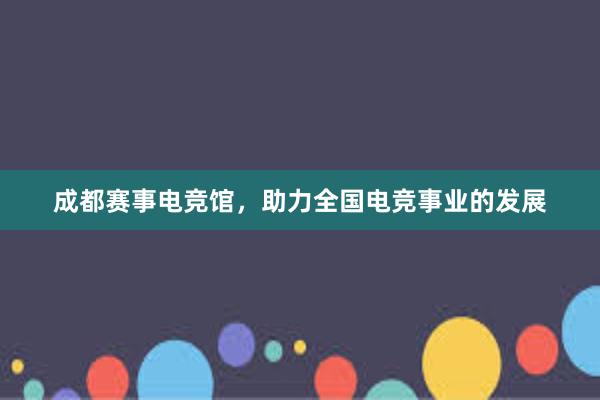 成都赛事电竞馆，助力全国电竞事业的发展