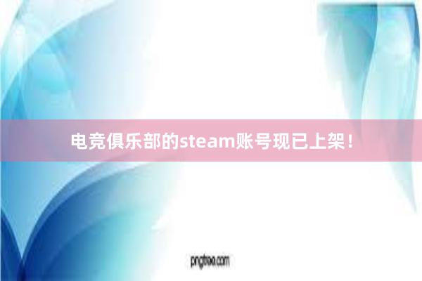 电竞俱乐部的steam账号现已上架！