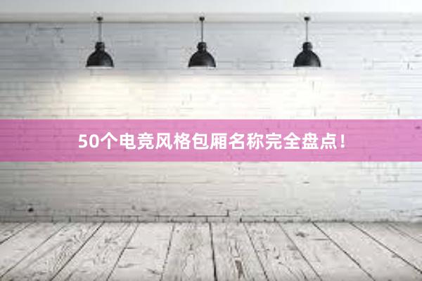 50个电竞风格包厢名称完全盘点！