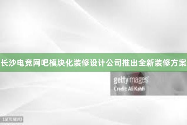 长沙电竞网吧模块化装修设计公司推出全新装修方案